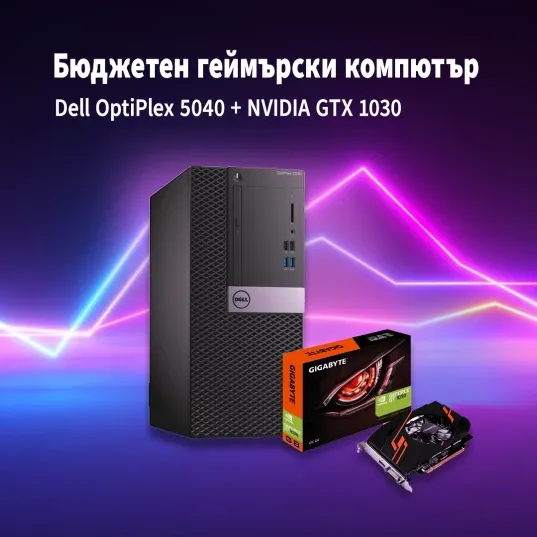 Dell Бюджетен геймърски компютър - OptiPlex 5040 + NVIDIA GT1030