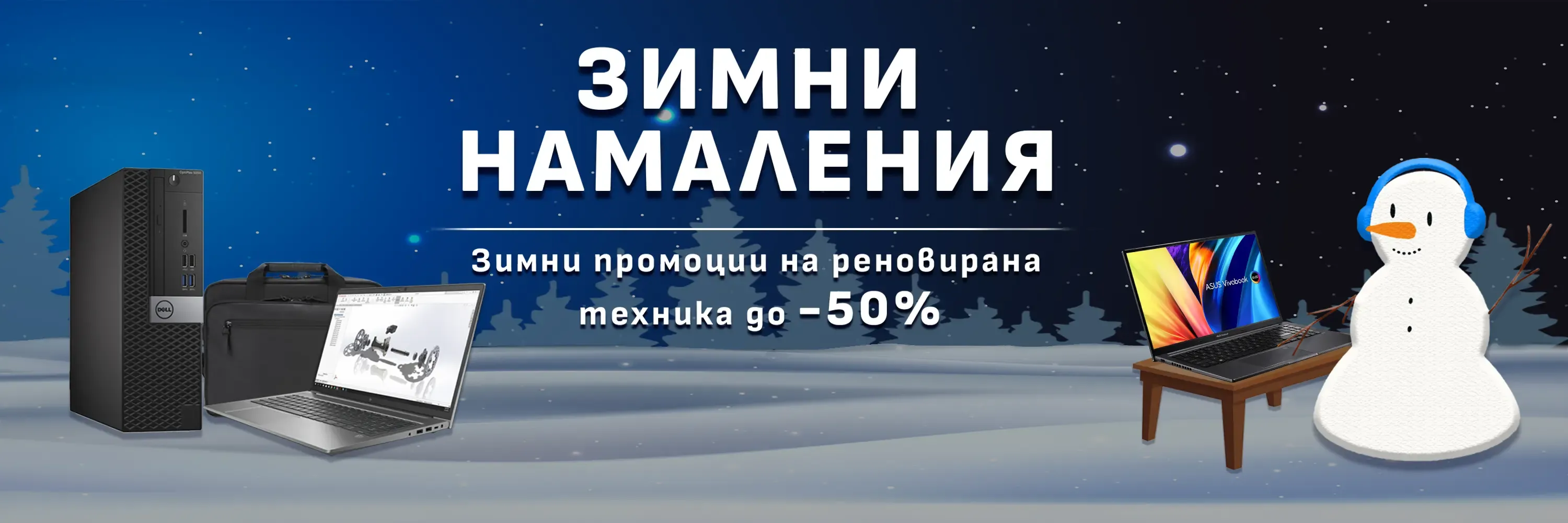 IZONE.BG - Зимни промоции на реновирана техника до -50%!