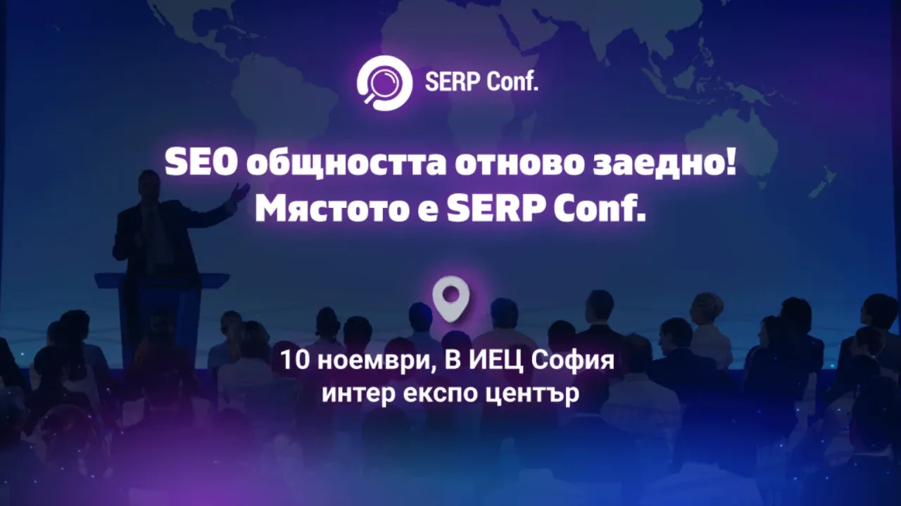 SERP Conf. 2022 - SEO общността отново заедно!
